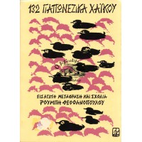 132 ΓΙΑΠΩΝΕΖΙΚΑ ΧΑΪΚΟΥ